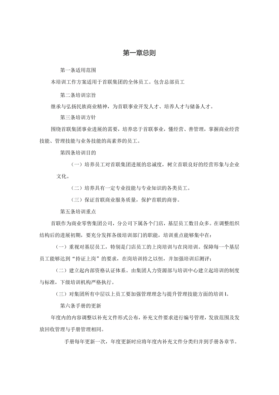 某集团培训管理手册(DOC52页).docx_第3页