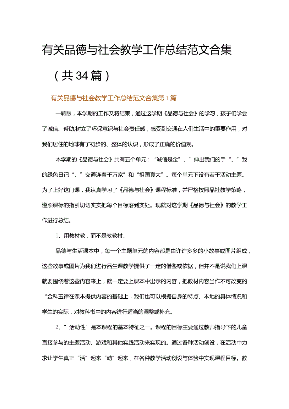 有关品德与社会教学工作总结范文合集.docx_第1页