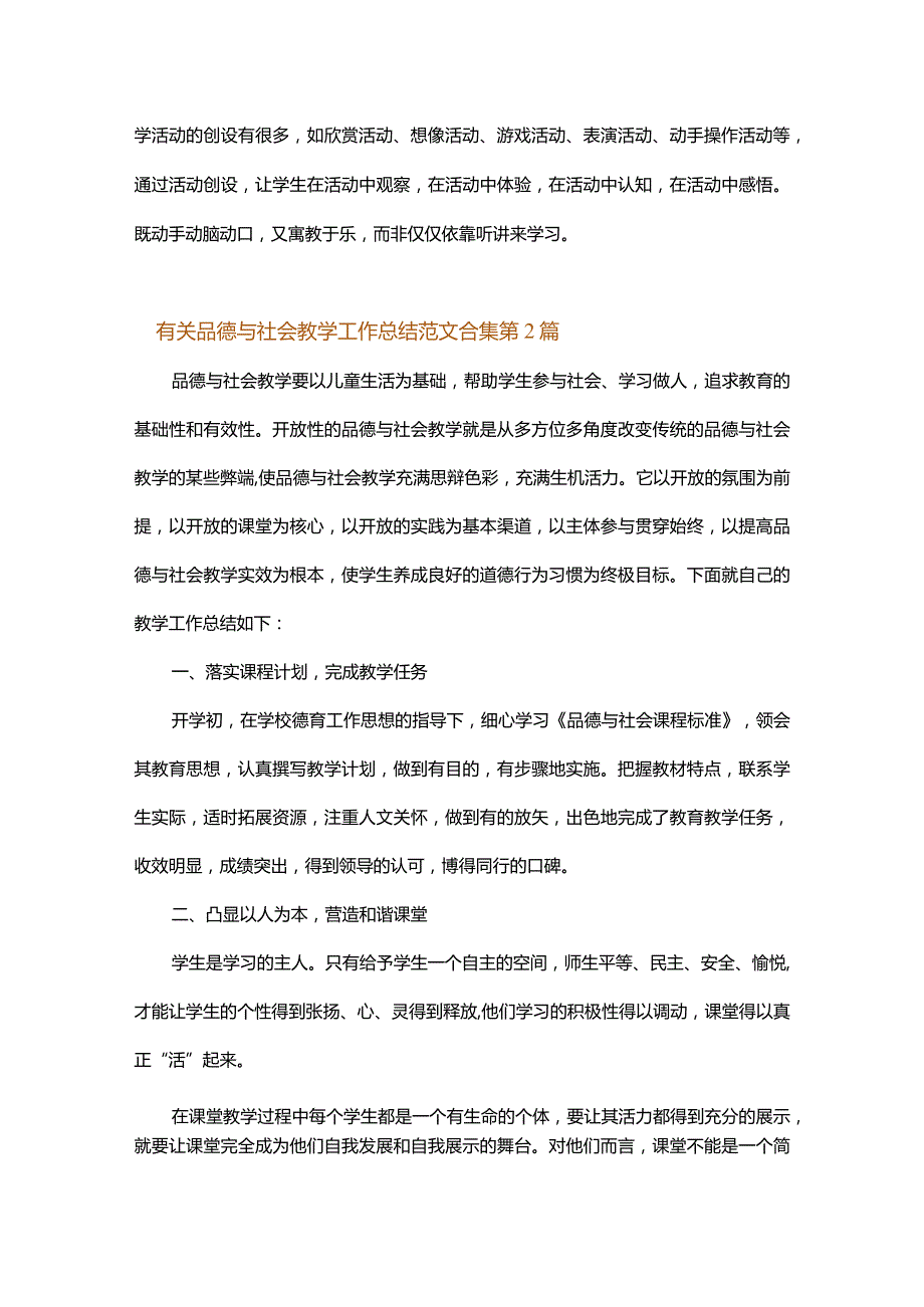 有关品德与社会教学工作总结范文合集.docx_第2页