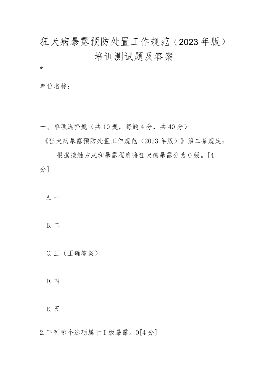 狂犬病暴露预防处置工作规范（2023年版）培训测试题及答案.docx_第1页