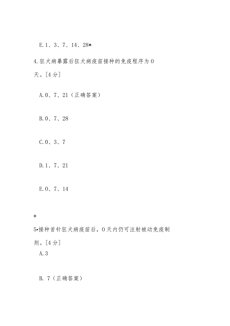 狂犬病暴露预防处置工作规范（2023年版）培训测试题及答案.docx_第3页