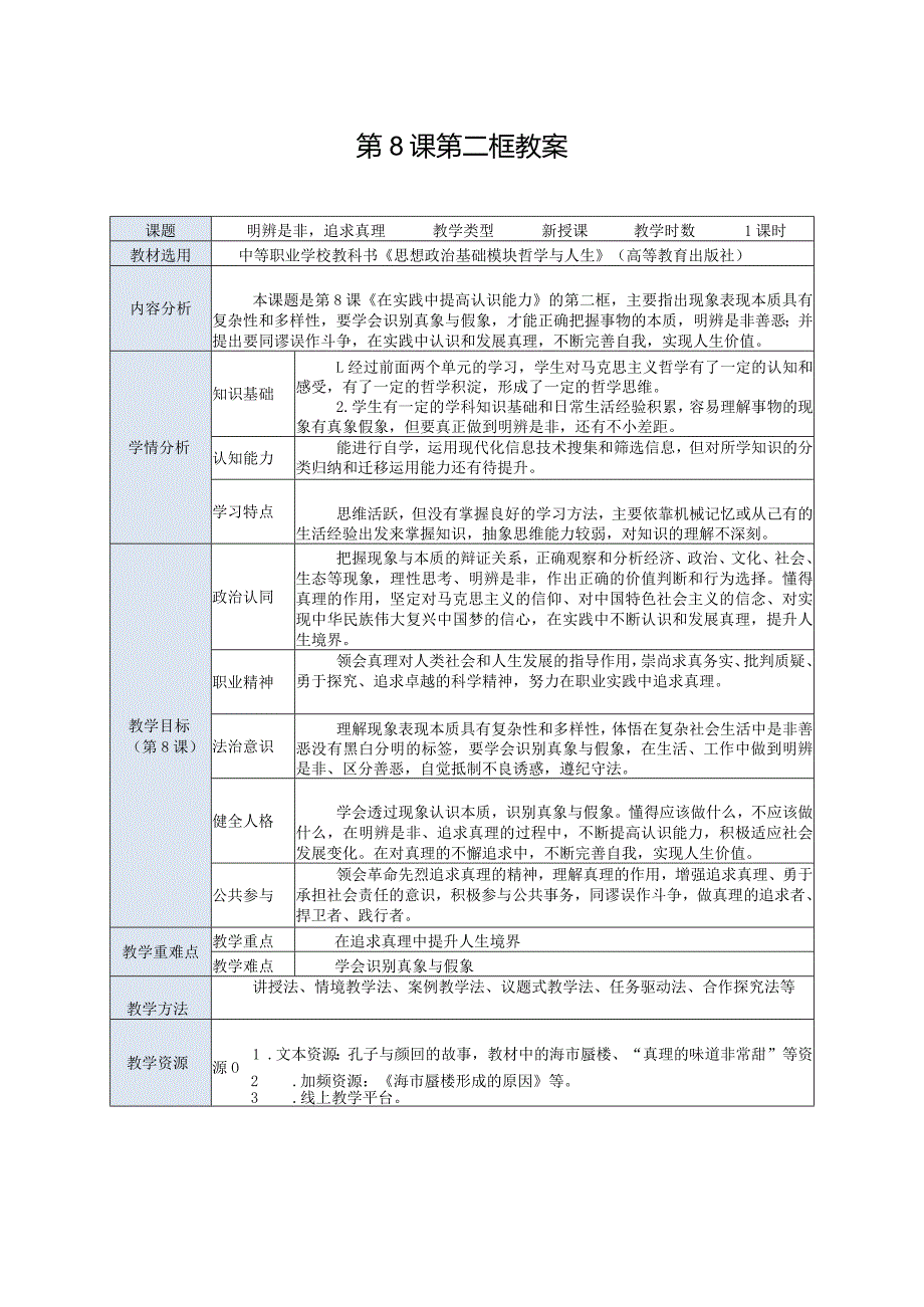 推荐新教材新课标高教版中职哲学与人生16-第8课第二框《明辨是非追求真理》.docx_第1页