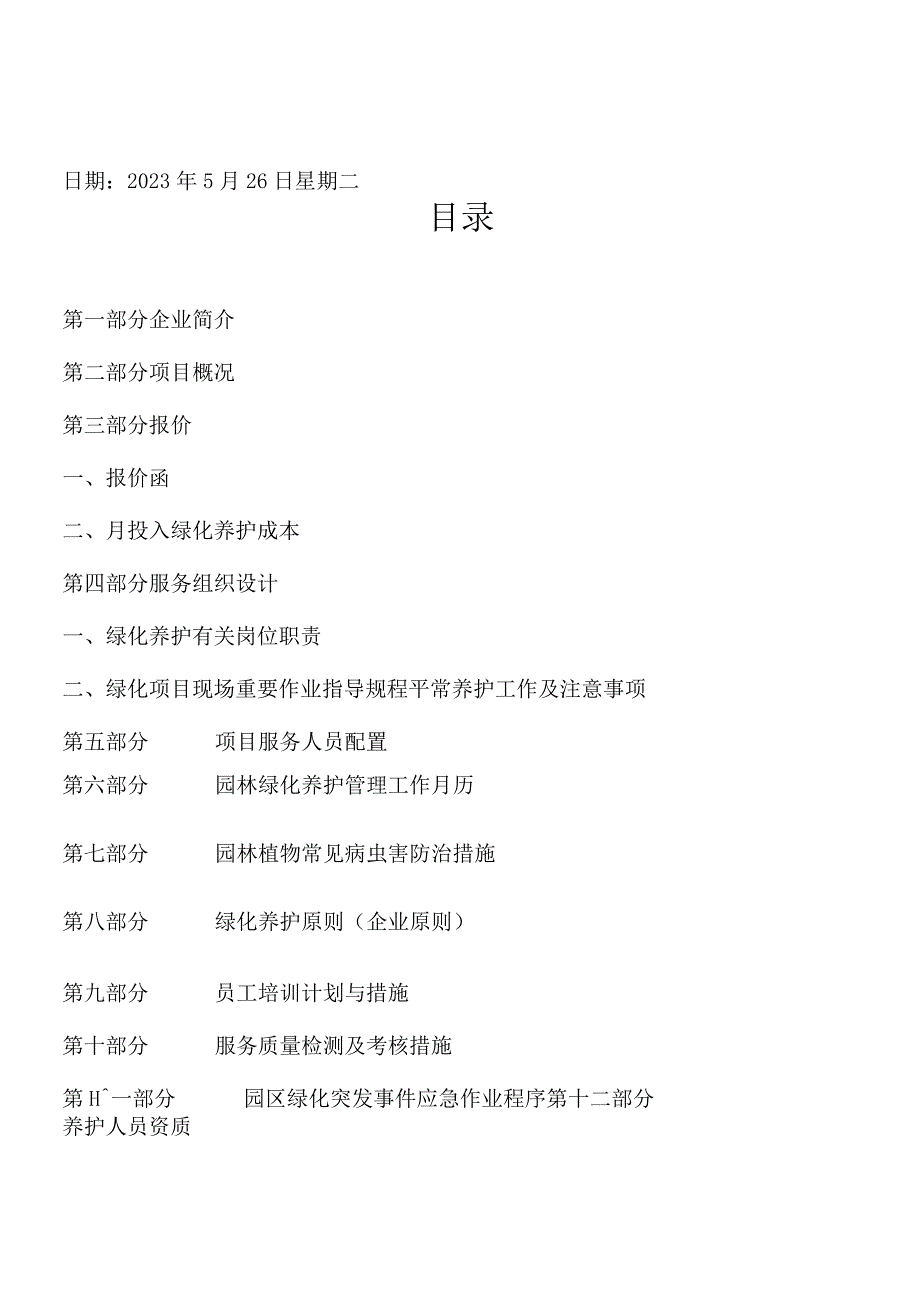 景观绿化维护工程期管护计划.docx_第2页