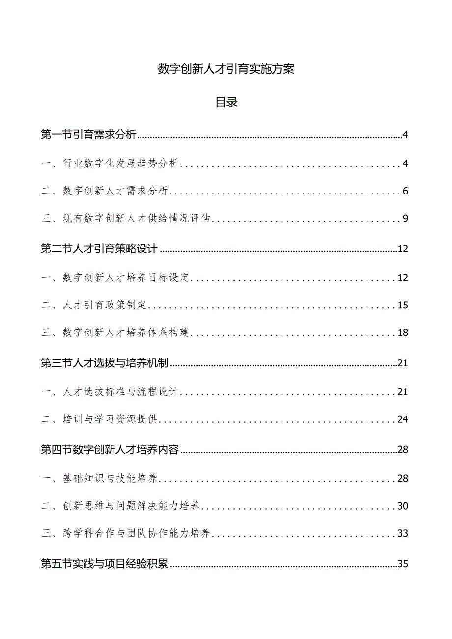 数字创新人才引育实施方案.docx_第1页