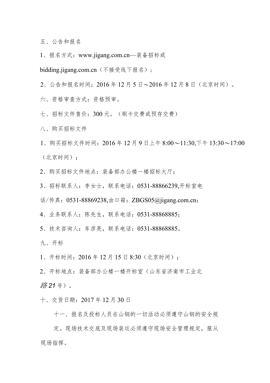 物流管理中心铁前二车间机械设备维保及皮带胶结招标公告.docx_第2页