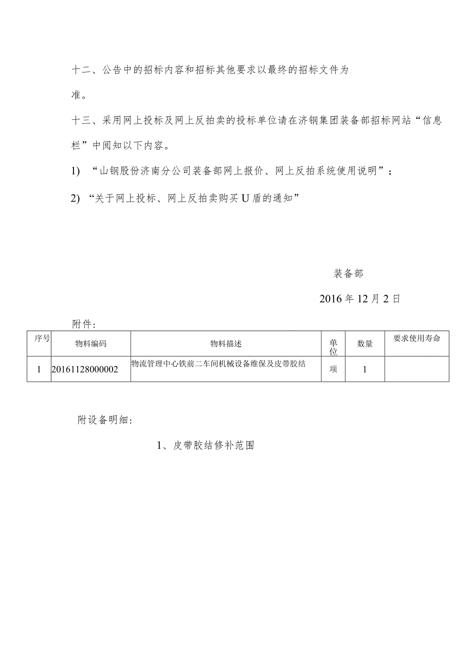 物流管理中心铁前二车间机械设备维保及皮带胶结招标公告.docx_第3页