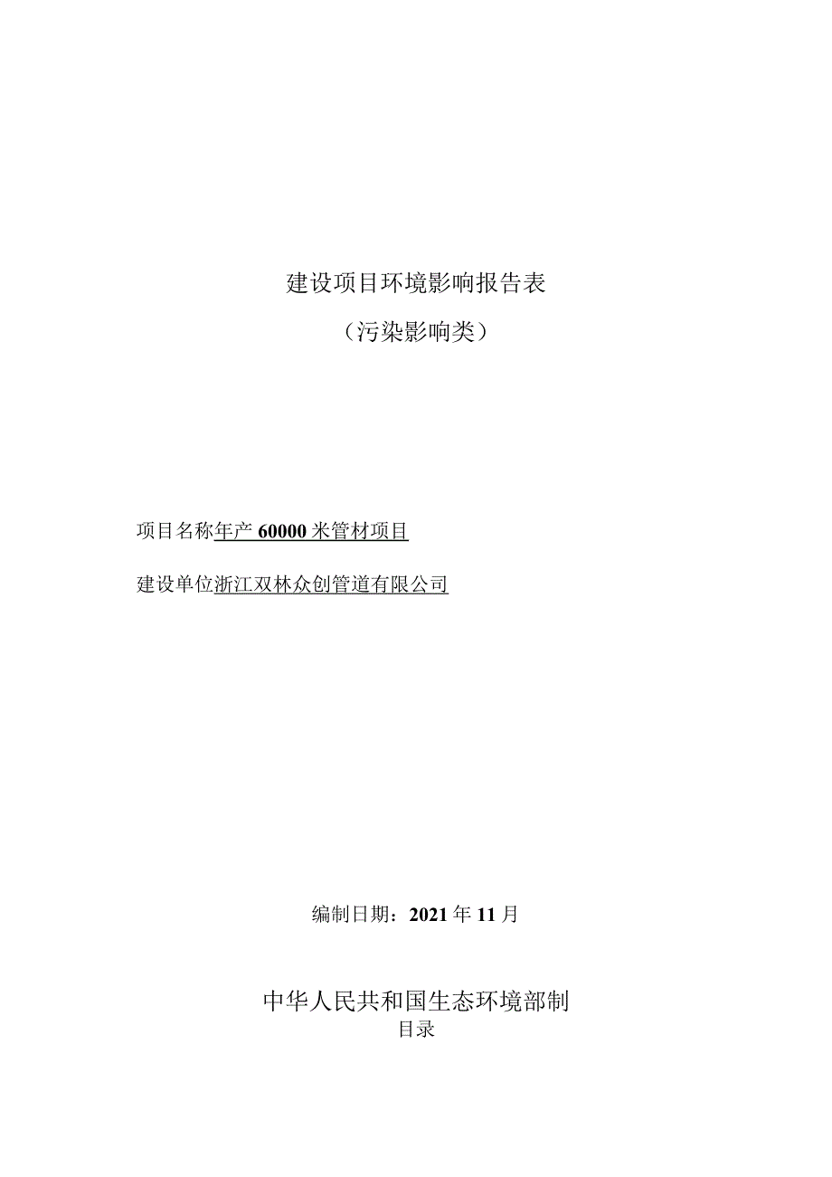 浙江双林众创管道有限公司年产60000米管材项目环境影响报告表.docx_第1页