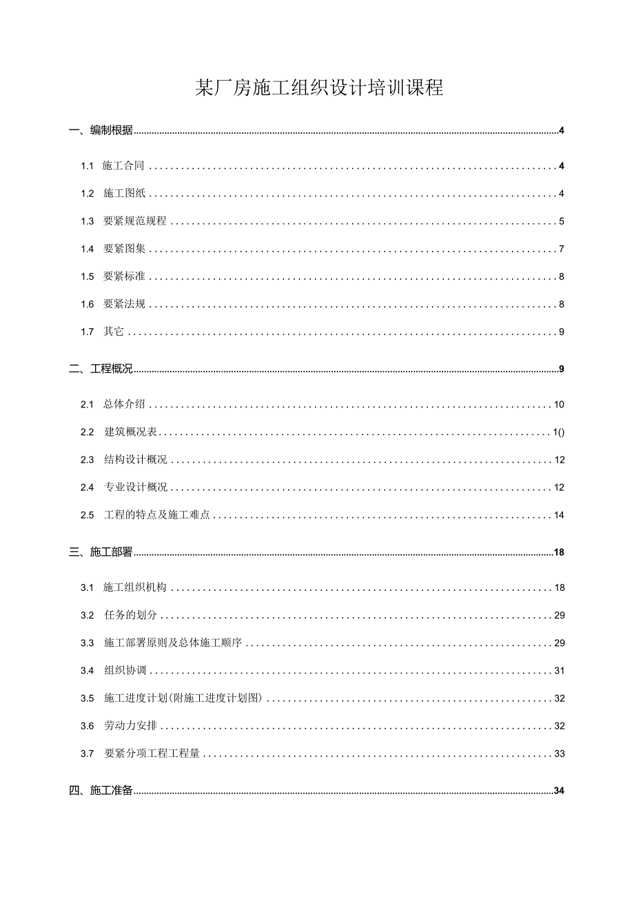 某厂房施工组织设计培训课程.docx_第1页