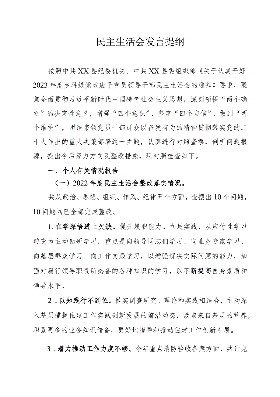 民主生活会发言提纲.docx_第1页