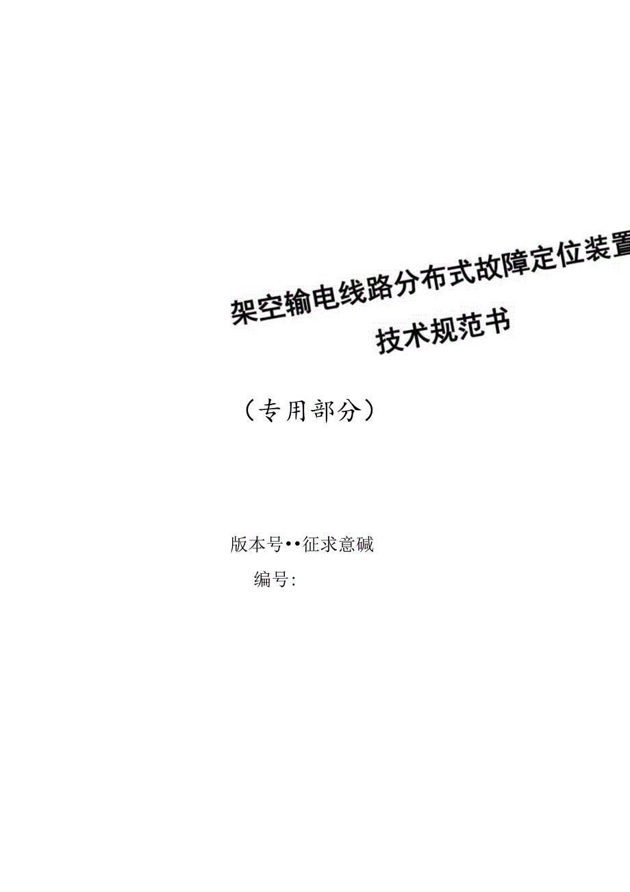 架空输电线路分布式故障定位装置技术规范书（专用部分）V1.0-天选打工人.docx_第1页