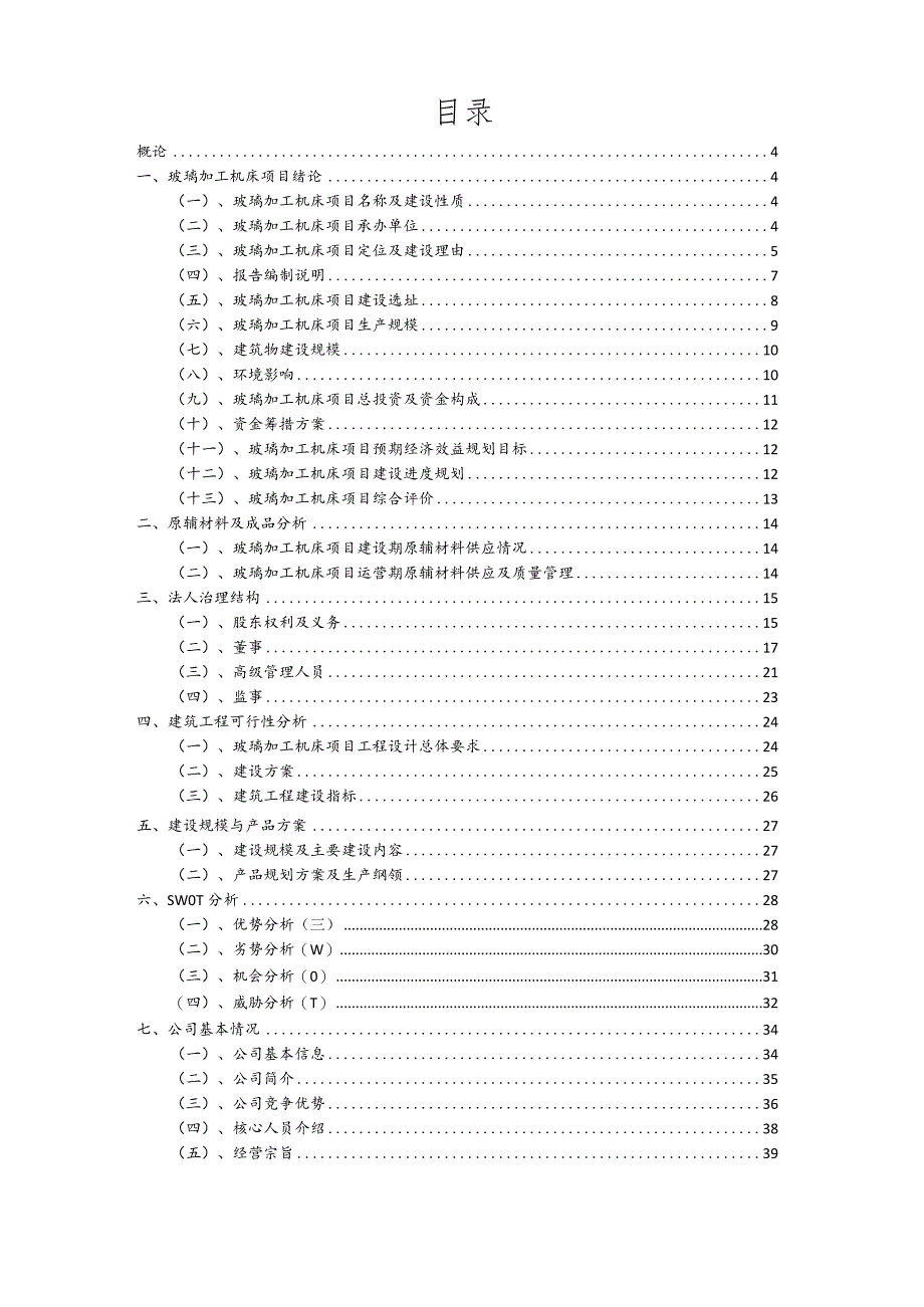 玻璃加工机床行业可行性研究报告.docx_第2页