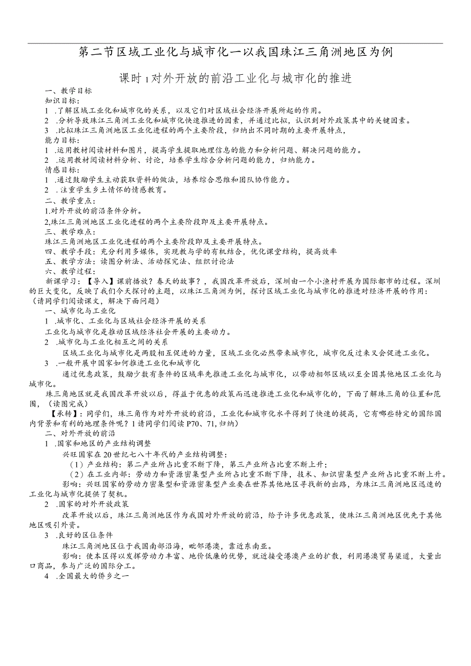 教学设计7：4.2.1对外开放的前沿工业化与城市化的推进.docx_第1页