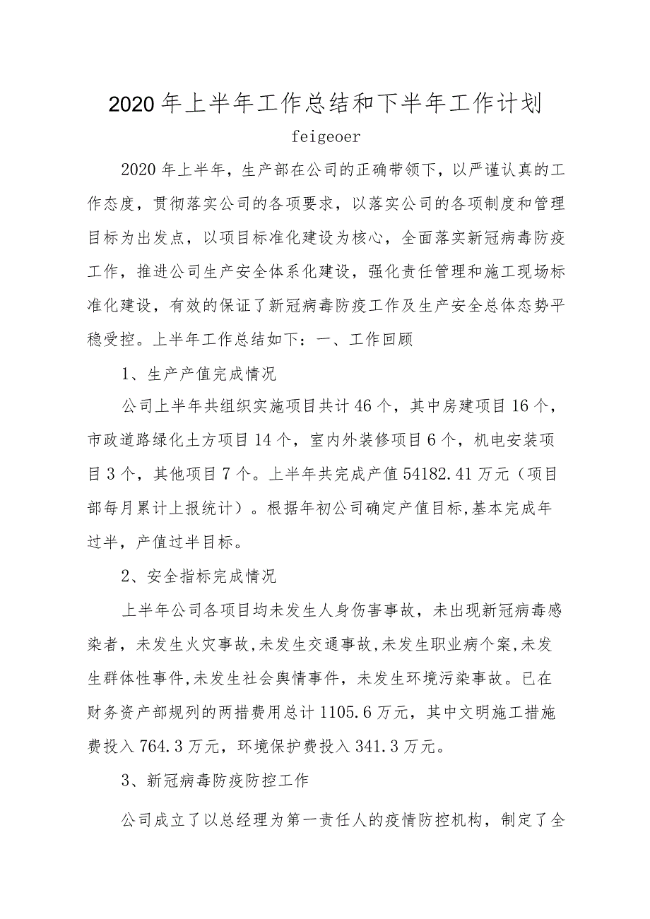 生产安全部2020年上半年工作总结及下半年工作计划.docx_第1页