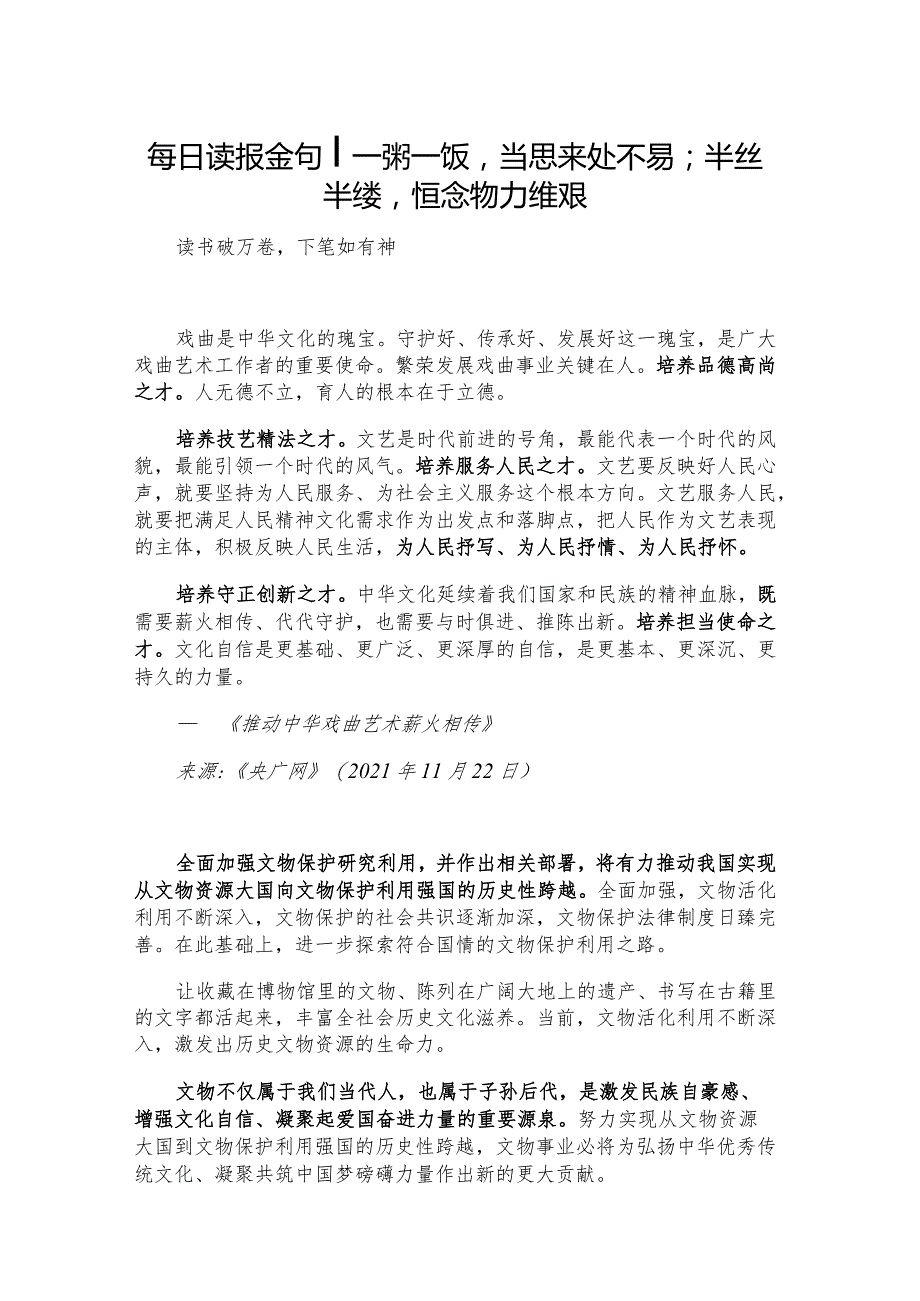 每日读报金句_一粥一饭当思来处不易；半丝半缕恒念物力维艰.docx_第1页