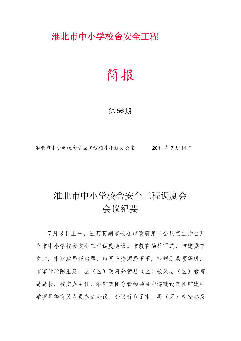 淮北市人民政府市长专题会议纪要.docx_第1页