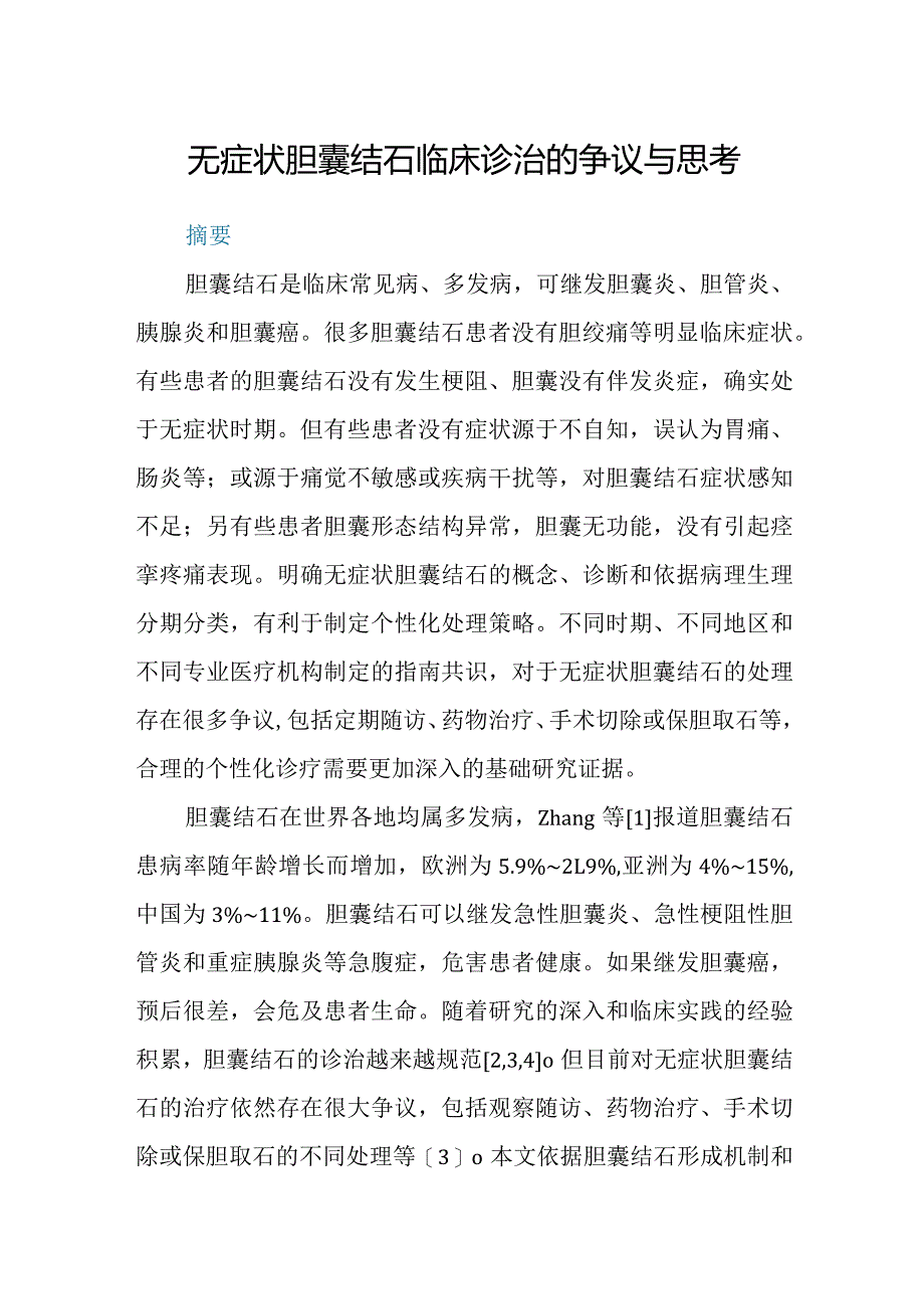 无症状胆囊结石临床诊治的争议与思考.docx_第1页