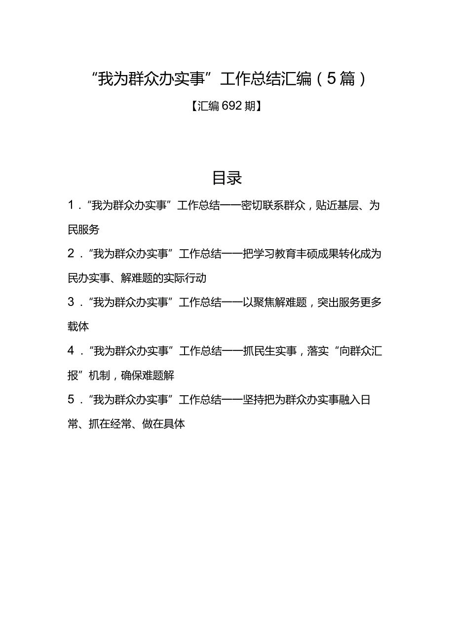 汇编692期-“我为群众办实事”工作总结汇编（5篇）.docx_第1页