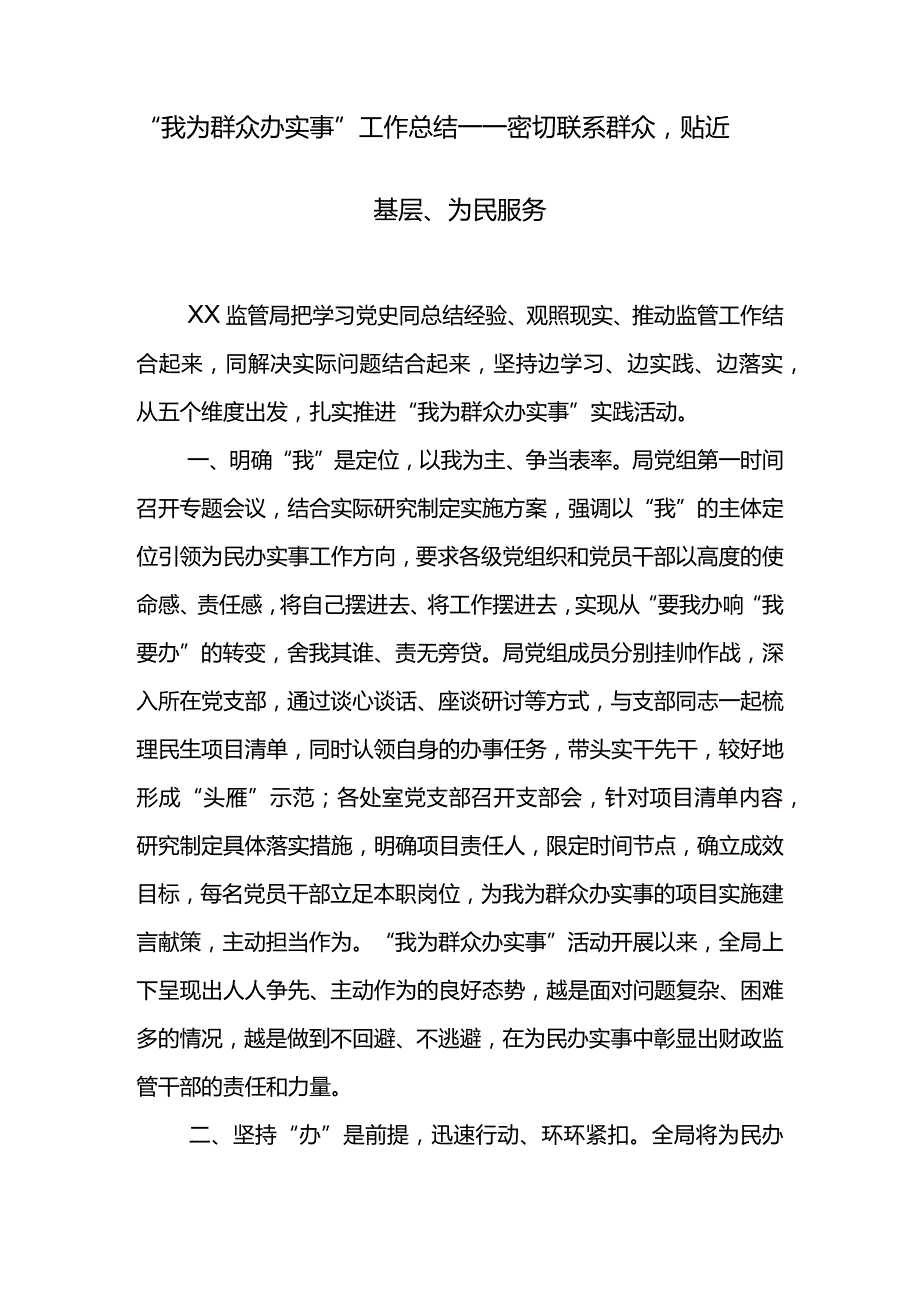 汇编692期-“我为群众办实事”工作总结汇编（5篇）.docx_第2页