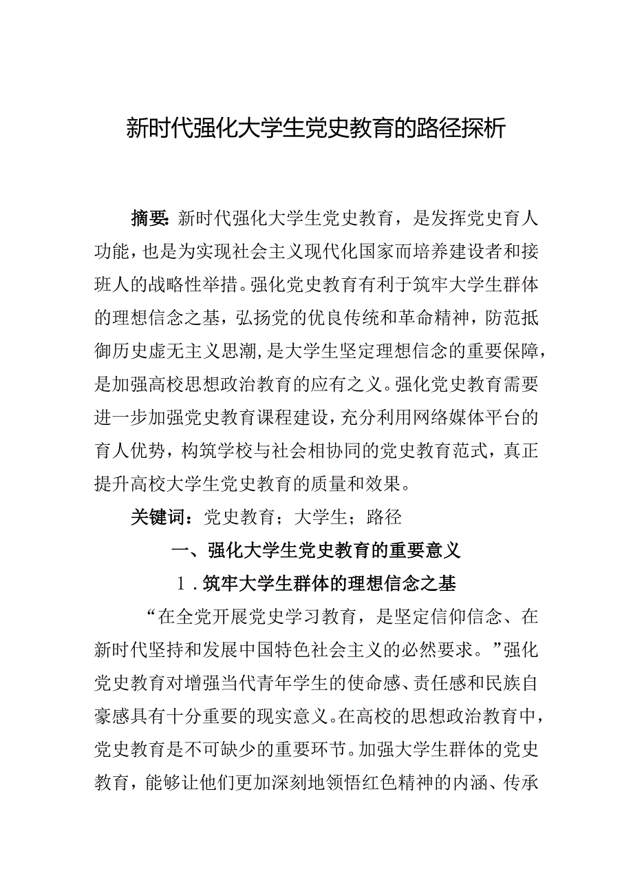 新时代强化大学生党史教育的路径探析.docx_第1页