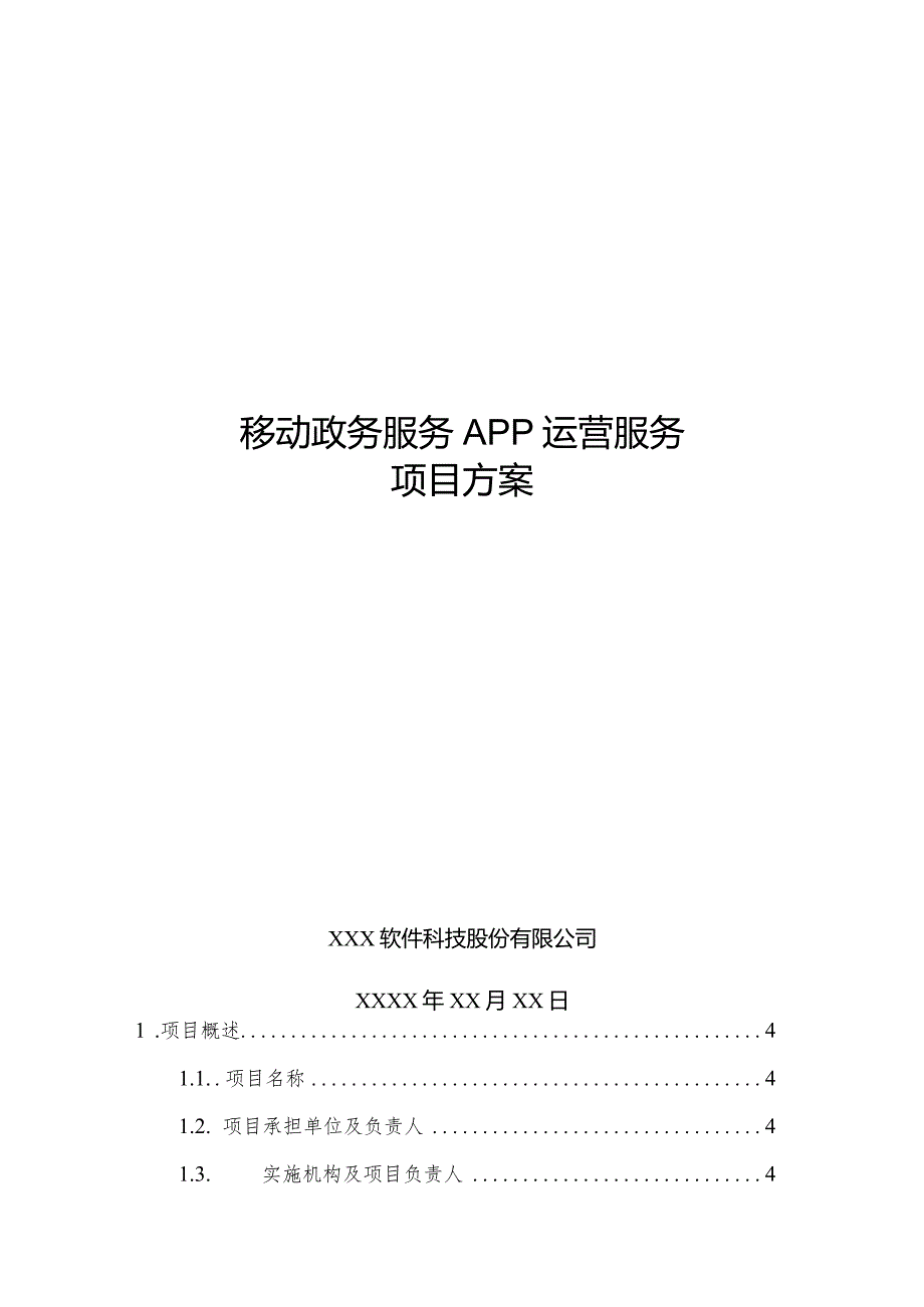 政务APP宣传推广服务项目方案.docx_第1页