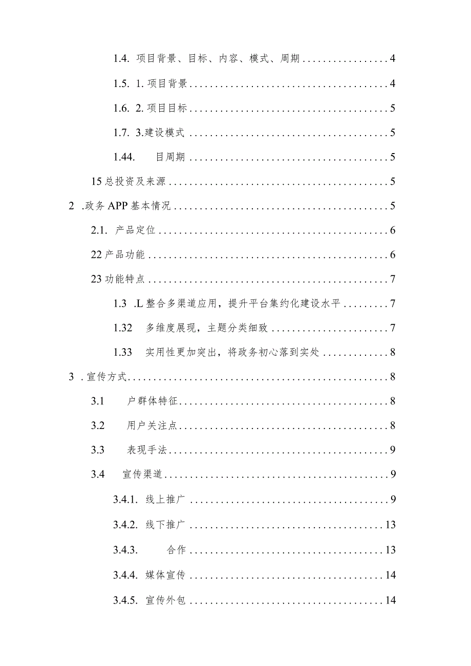 政务APP宣传推广服务项目方案.docx_第2页