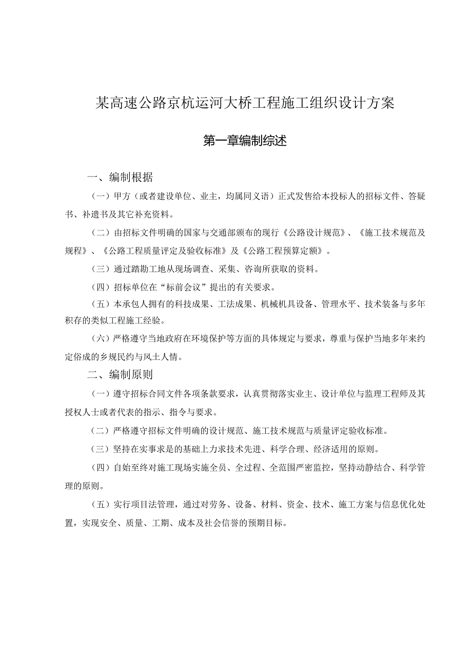 某高速公路京杭运河大桥工程施工组织设计方案.docx_第1页