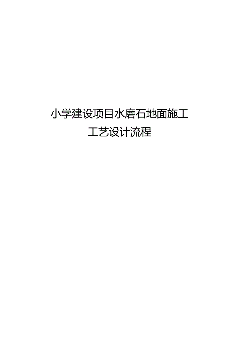 水磨石地面施工工艺设计流程.docx_第1页