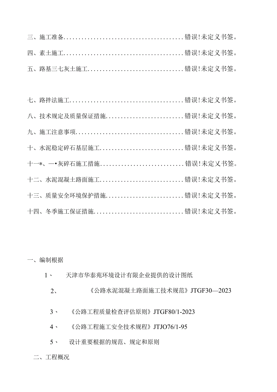 水泥混凝土路面施工方案在厂区的应用.docx_第2页