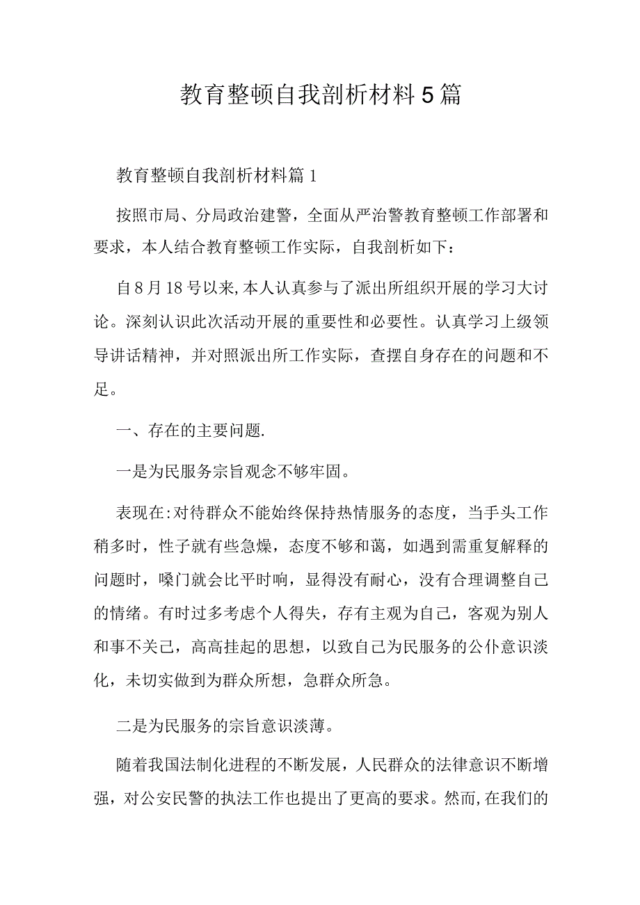 教育整顿自我剖析材料5篇.docx_第1页