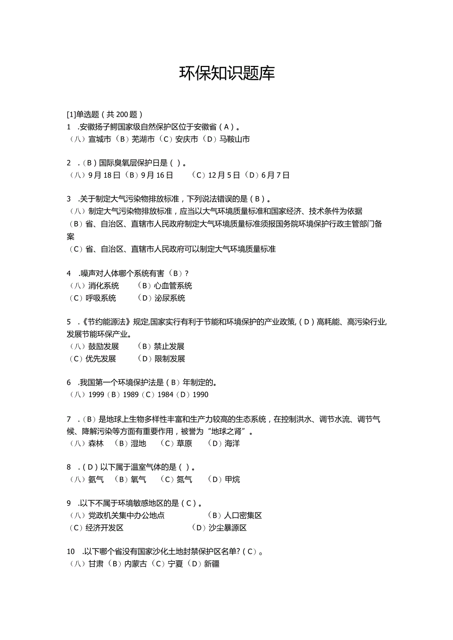 环保知识题库.docx_第1页