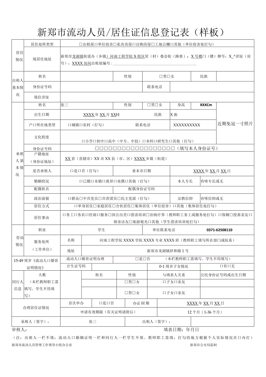 新郑市流动人员居住证信息登记表（样板）.docx_第1页