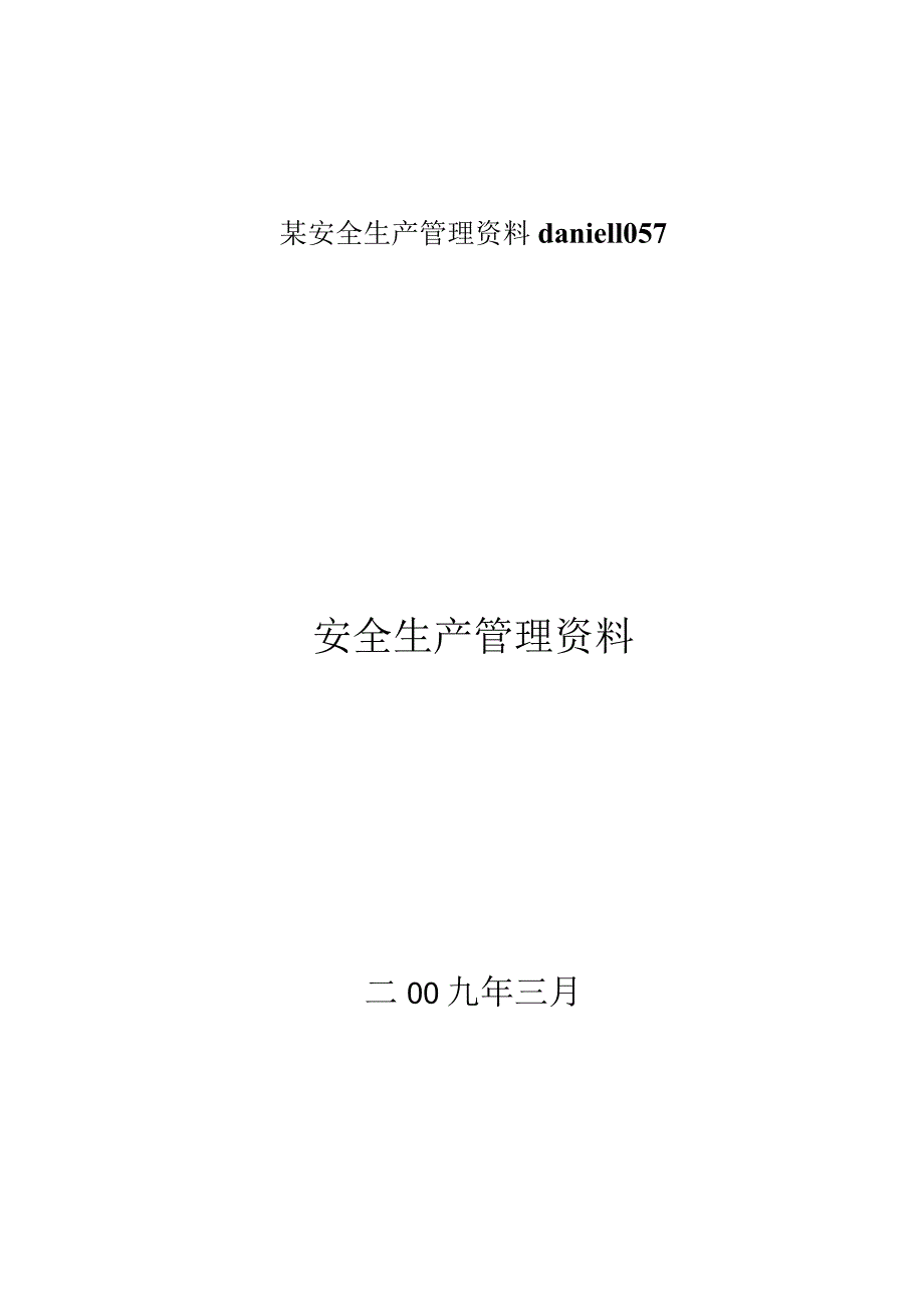 某安全生产管理资料daniel1057.docx_第1页