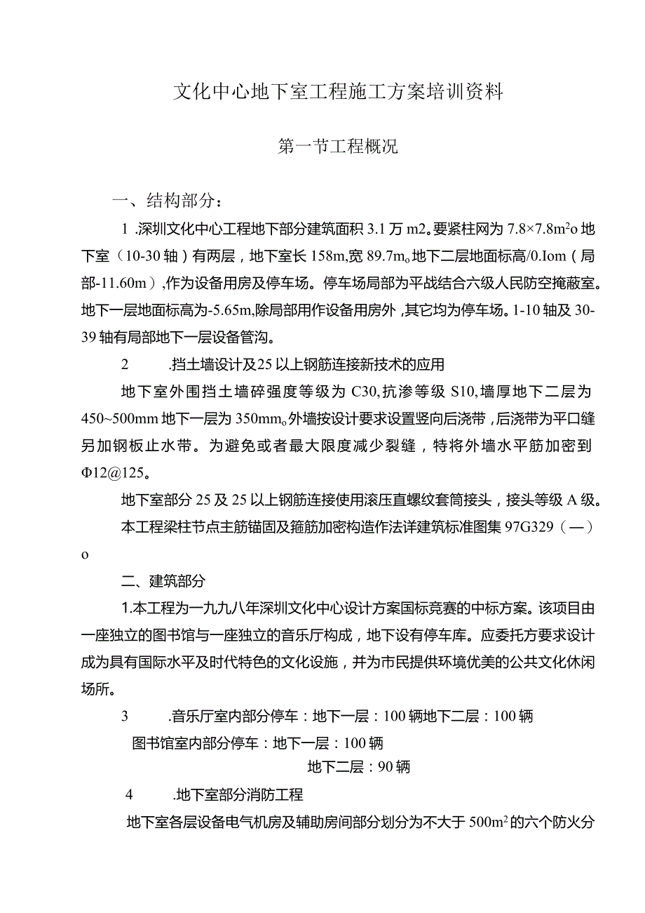 文化中心地下室工程施工方案培训资料.docx_第1页