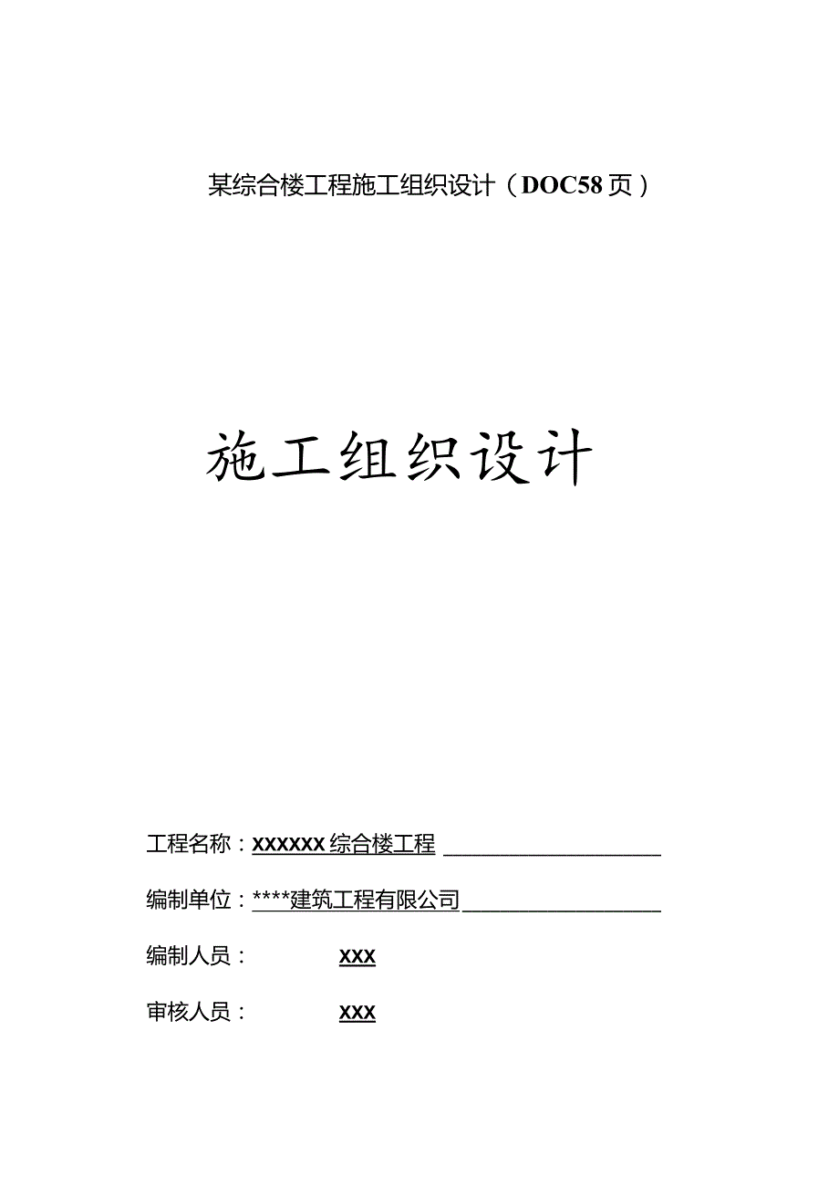 某综合楼工程施工组织设计(DOC58页).docx_第1页