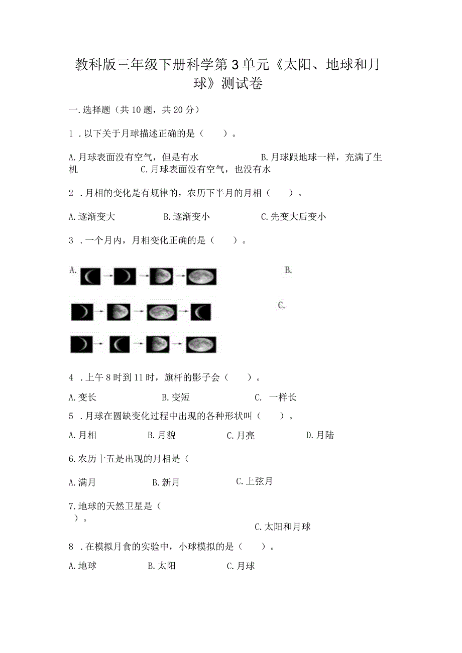 教科版三年级下册科学第3单元《太阳、地球和月球》测试卷及答案【名师系列】.docx_第1页