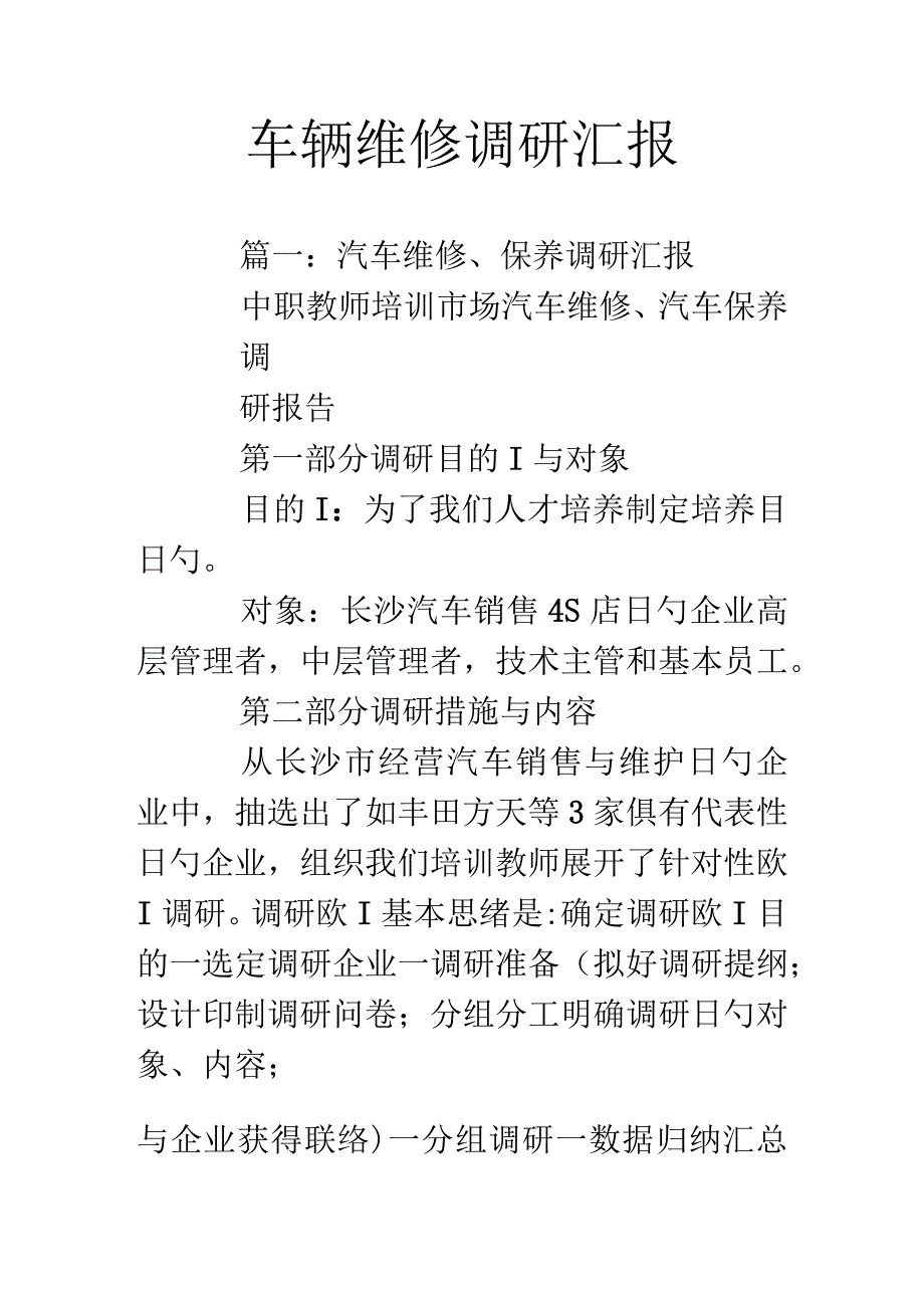 汽车修理状况调查报告.docx_第1页