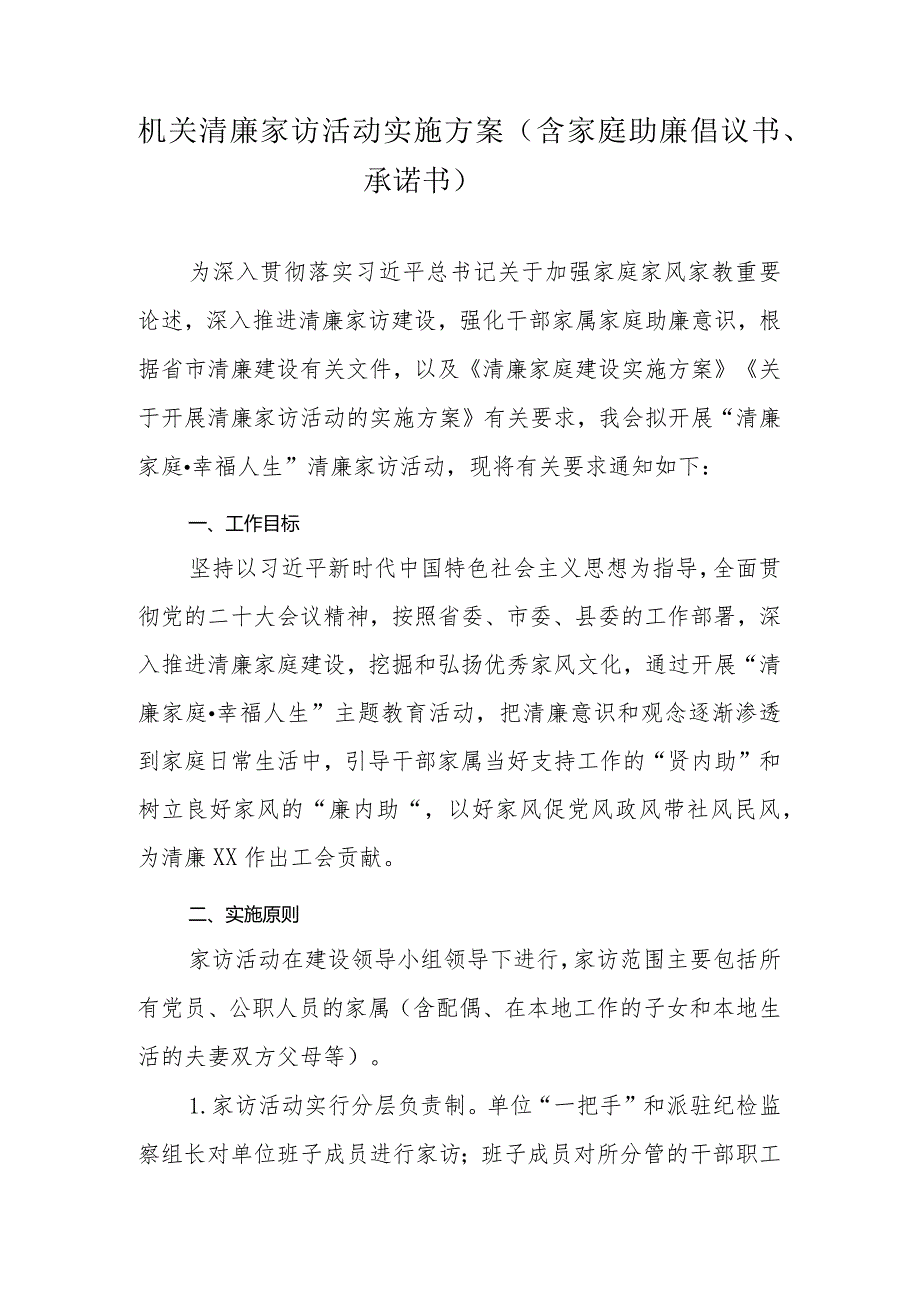 机关清廉家访活动实施方案（含家庭助廉倡议书、承诺书）.docx_第1页