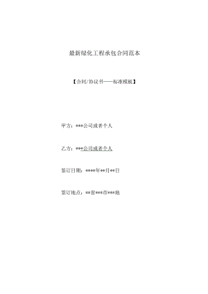 最新绿化工程承包合同范本（标准版）.docx
