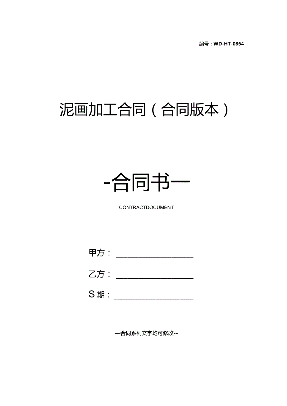 泥画加工合同(合同版本).docx_第1页