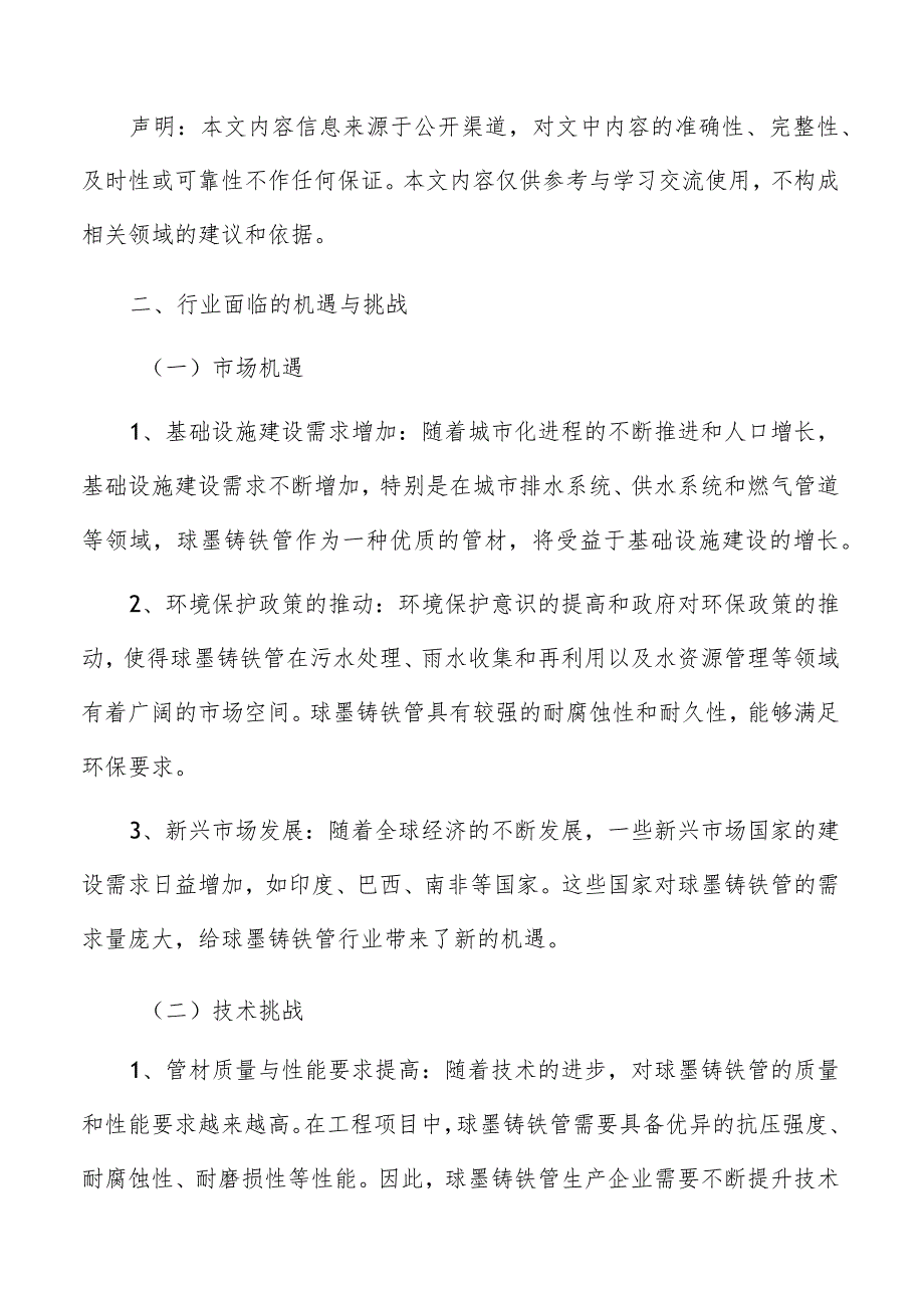 球墨铸铁管行业面临的机遇与挑战.docx_第2页