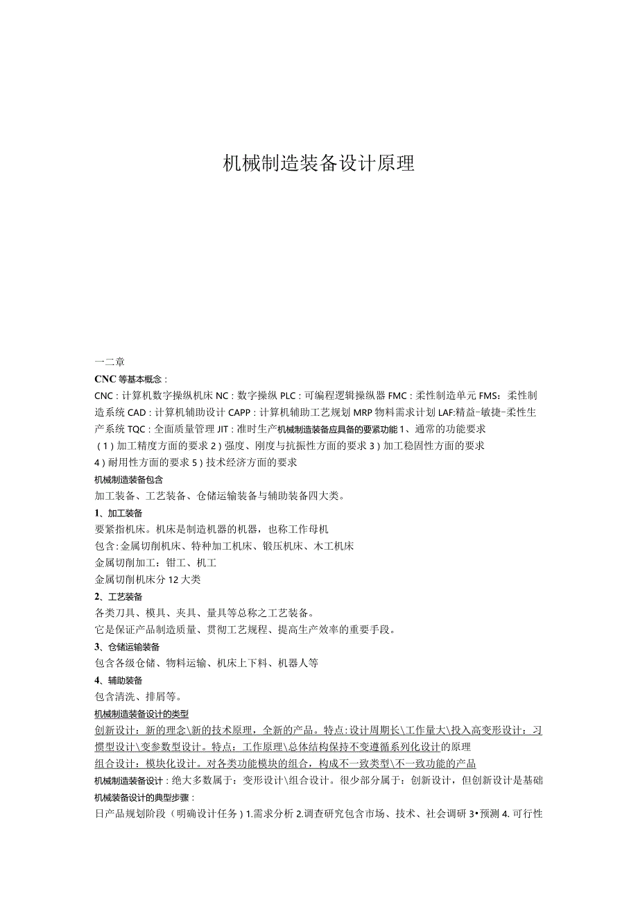 机械制造装备设计原理.docx_第1页
