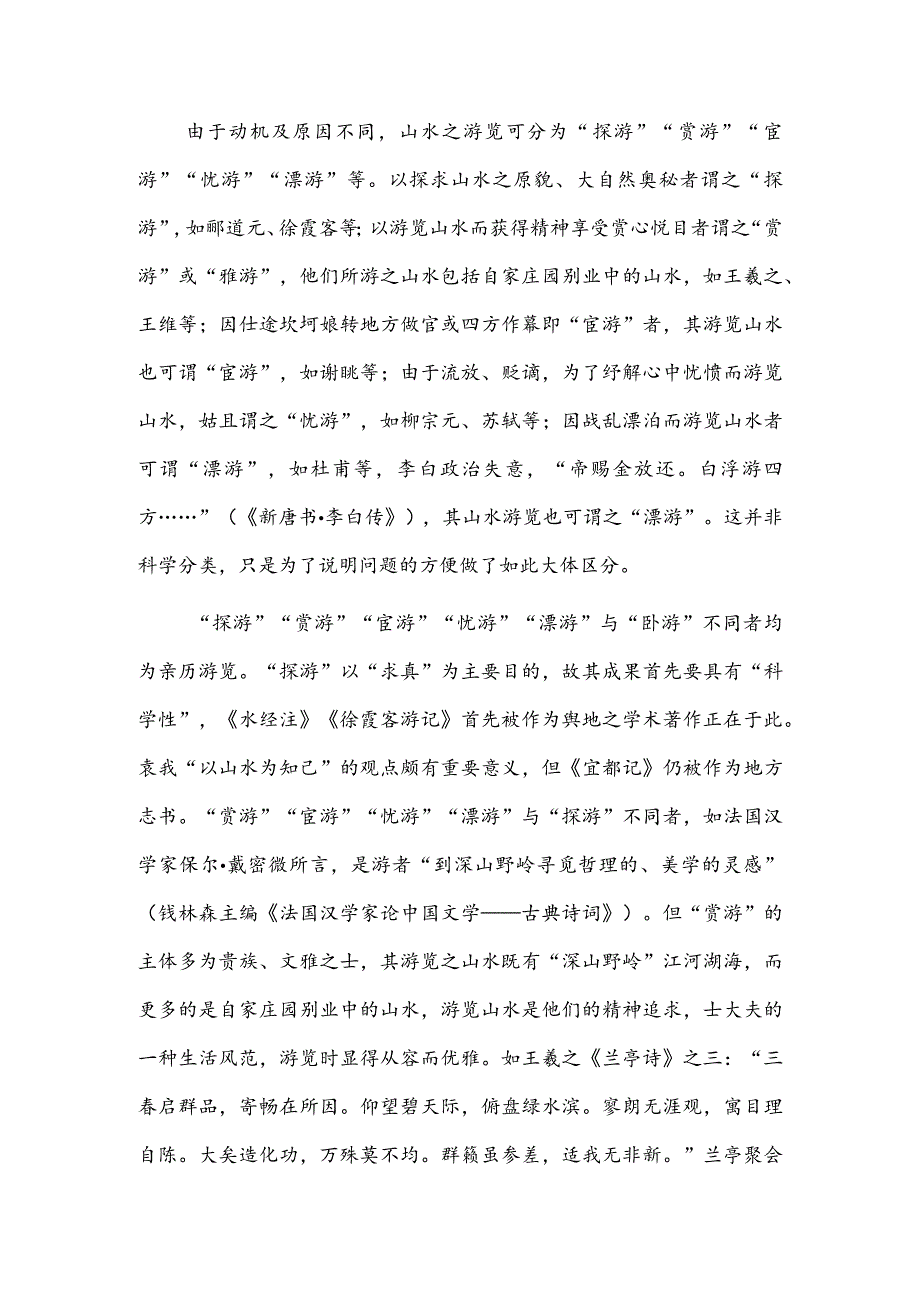 流寓与山水美的发现.docx_第2页