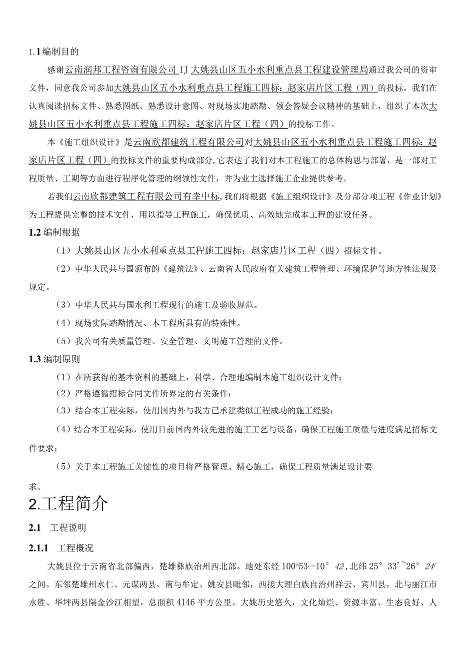 某山区五小水利重点县工程施工组织设计.docx_第2页