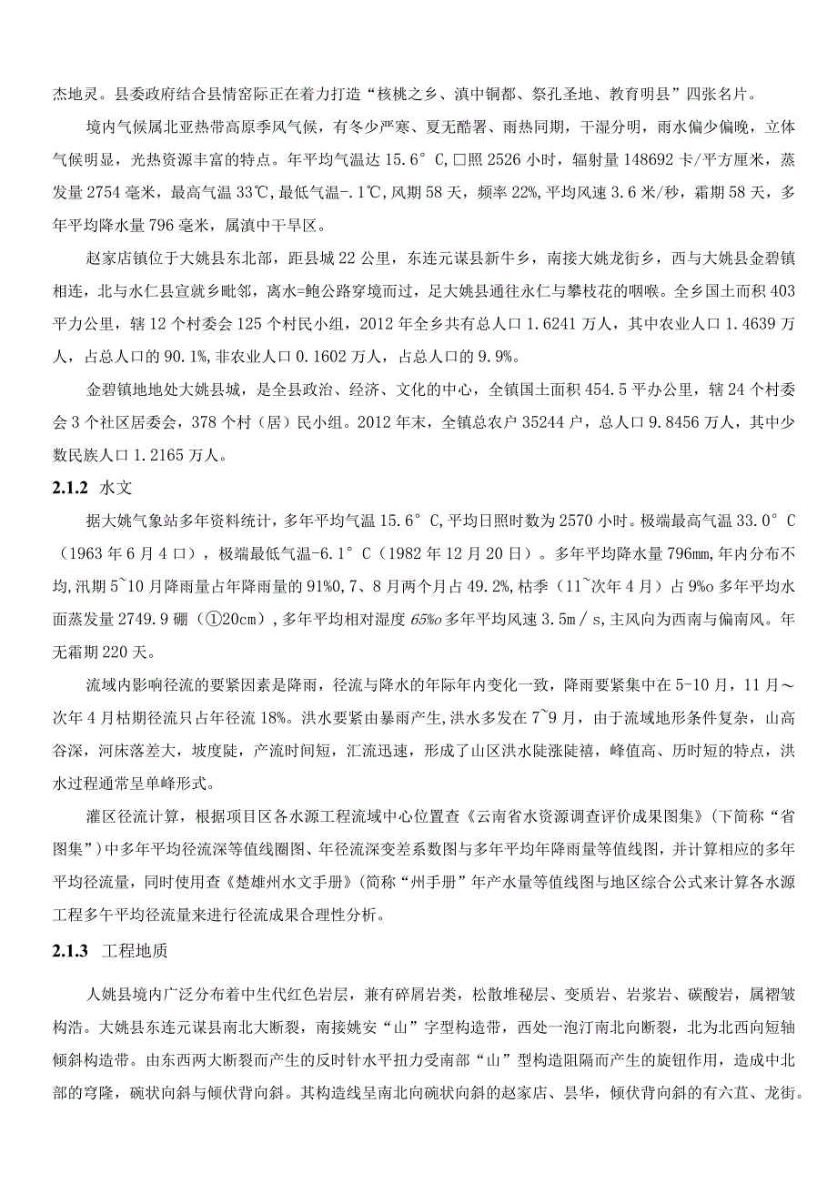 某山区五小水利重点县工程施工组织设计.docx_第3页