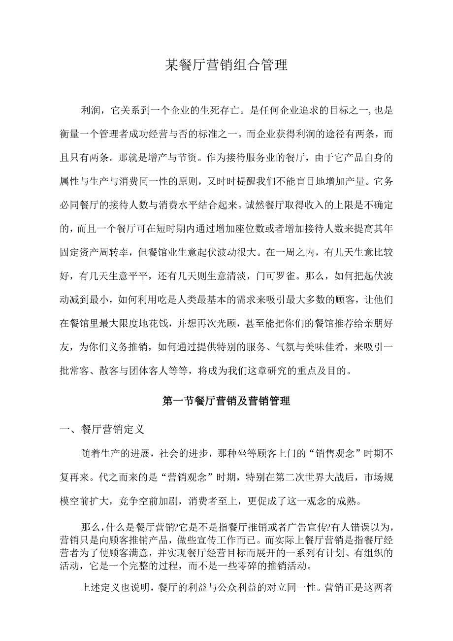 某餐厅营销组合管理.docx_第1页