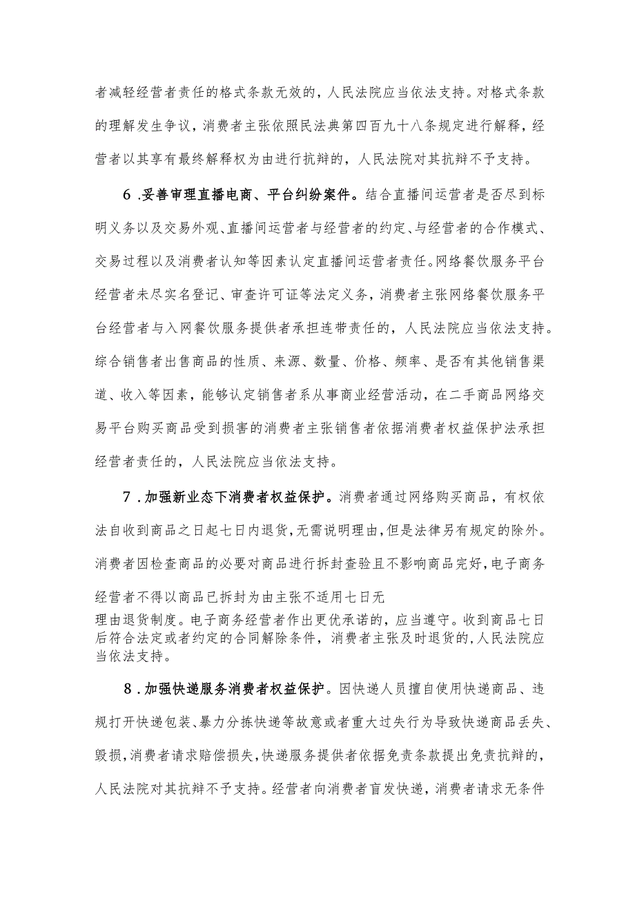 最高人民法院关于为促进消费提供司法服务和保障的意见.docx_第3页