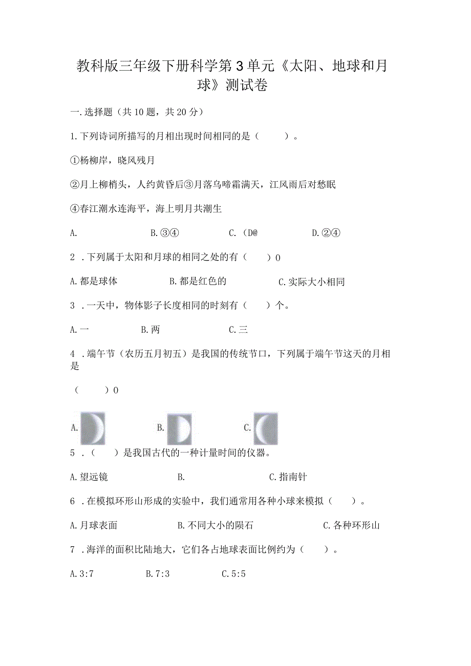 教科版三年级下册科学第3单元《太阳、地球和月球》测试卷含完整答案【夺冠系列】.docx_第1页