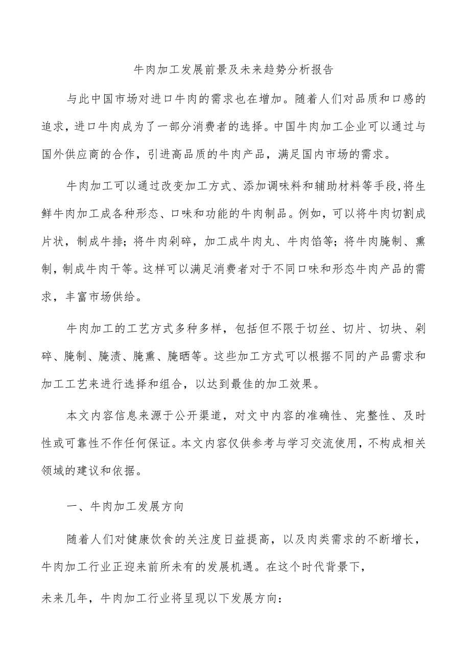 牛肉加工发展前景及未来趋势分析报告.docx_第1页