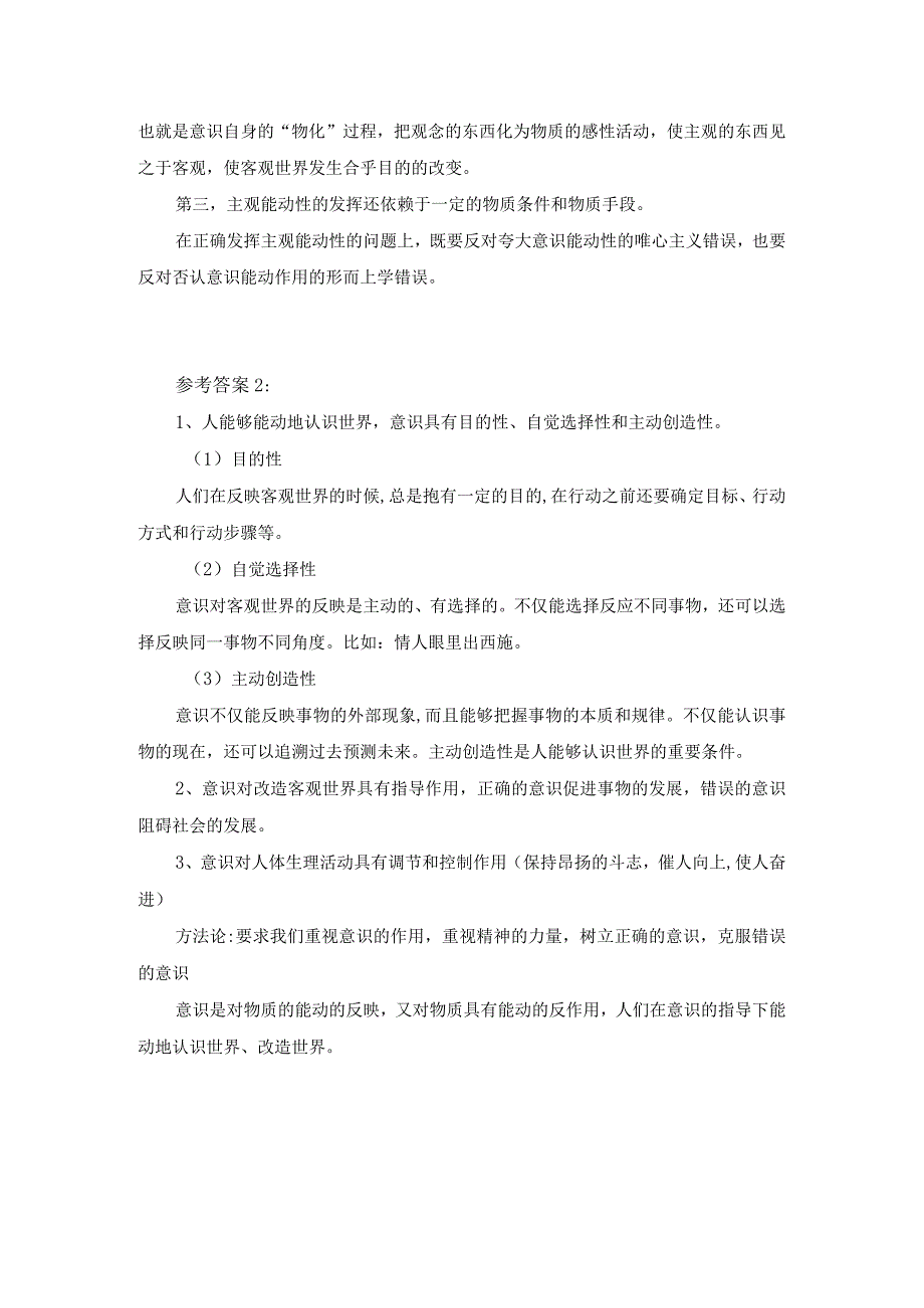 理论联系实际如何认识意识的能动作用？参考答案三.docx_第2页