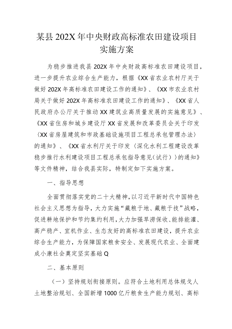 某县202X年中央财政高标准农田建设项目实施方案.docx_第1页